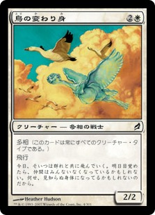 【JPN】《鳥の変わり身/Avian Changeling》[LRW]