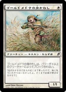 【JPN】《ゴールドメドウの身かわし/Goldmeadow Dodger》[LRW]