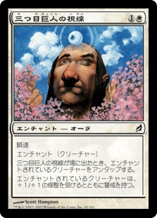 【JPN】《三つ目巨人の視線/Triclopean Sight》[LRW]