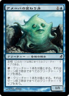 【JPN】《アメーバの変わり身/Amoeboid Changeling》[LRW]
