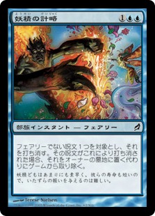 【JPN】《妖精の計略/Faerie Trickery》[LRW]