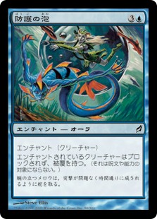 【JPN】【Foil】《防護の泡/Protective Bubble》[LRW]