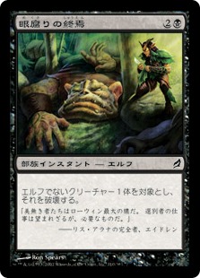 【JPN】【Foil】《眼腐りの終焉/Eyeblight's Ending》[LRW]