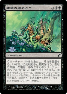 【JPN】【Foil】《雑草の絡めとり/Weed Strangle》[LRW]
