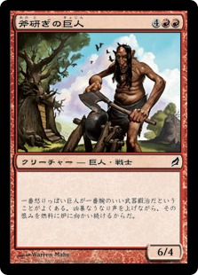 【JPN】【Foil】《斧研ぎの巨人/Axegrinder Giant》[LRW]