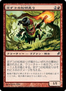 【JPN】【Foil】《泥デコの松明走り/Mudbutton Torchrunner》[LRW]