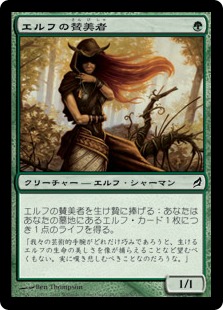 【JPN】【Foil】《エルフの賛美者/Elvish Eulogist》[LRW]