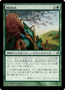 【JPN】【Foil】《根組み/Rootgrapple》[LRW]