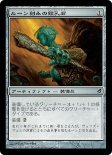 【JPN】《ルーン刻みの鍾乳石/Runed Stalactite》[LRW]