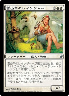 【JPN】《雲山羊のレインジャー/Cloudgoat Ranger》[LRW]