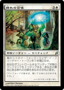 【JPN】《群れの召喚/Summon the School》[LRW]