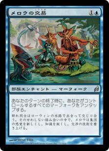 【JPN】《メロウの交易/Merrow Commerce》[LRW]