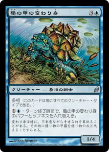 【JPN】《亀の甲の変わり身/Turtleshell Changeling》[LRW]