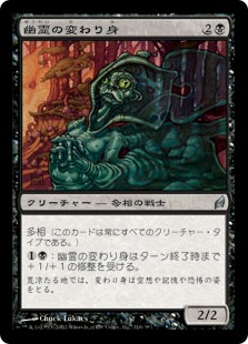 【JPN】《幽霊の変わり身/Ghostly Changeling》[LRW]