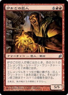 【JPN】《炉かごの巨人/Hearthcage Giant》[LRW]