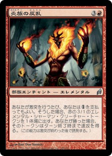 【JPN】《炎族の反乱/Rebellion of the Flamekin》[LRW]