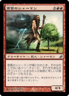 【JPN】《雷雲のシャーマン/Thundercloud Shaman》[LRW]