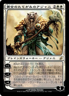 【JPN】《黄金のたてがみのアジャニ/Ajani Goldmane》[LRW]