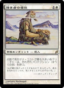 【JPN】《強き者の優位/Favor of the Mighty》[LRW]