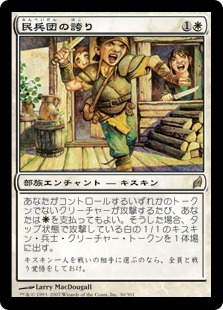 【JPN】《民兵団の誇り/Militia's Pride》[LRW]