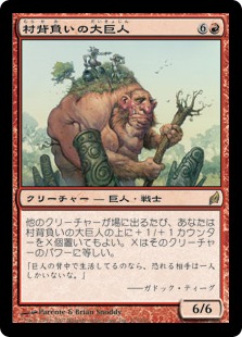 【JPN】《村背負いの大巨人/Hamletback Goliath》[LRW]