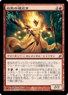 【JPN】《白熱の魂炊き/Incandescent Soulstoke》[LRW]