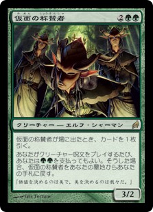 【JPN】《仮面の称賛者/Masked Admirers》[LRW]