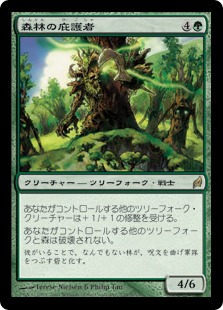 【JPN】《森林の庇護者/Timber Protector》[LRW]
