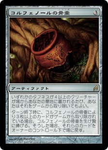 【JPN】《コルフェノールの骨壷/Colfenor's Urn》[LRW]
