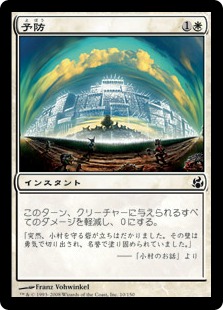 【JPN】【Foil】《予防/Forfend》[MOR]
