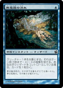 【JPN】【Foil】《無意識の流れ/Stream of Unconsciousness》[MOR]