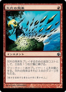 【JPN】《欠片の飛来/Shard Volley》[MOR]