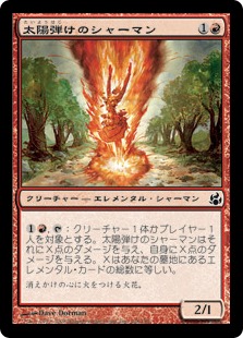 【JPN】【Foil】《太陽弾けのシャーマン/Sunflare Shaman》[MOR]