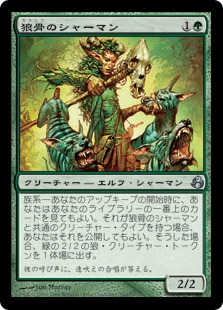 【JPN】【Foil】《狼骨のシャーマン/Wolf-Skull Shaman》[MOR]