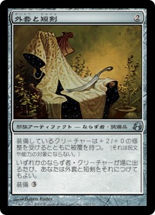 【JPN】【Foil】《外套と短剣/Cloak and Dagger》[MOR]