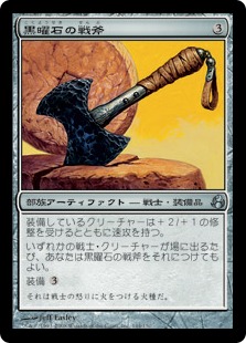 【JPN】【Foil】《黒曜石の戦斧/Obsidian Battle-Axe》[MOR]