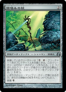 【JPN】《棘噛みの杖/Thornbite Staff》[MOR]