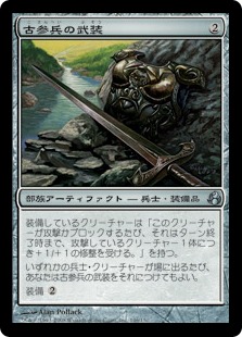 【JPN】【Foil】《古参兵の武装/Veteran's Armaments》[MOR]