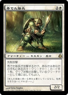 【JPN】【Foil】《秀でた隊長/Preeminent Captain》[MOR]