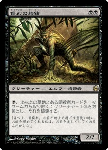 【JPN】《傷刃の精鋭/Scarblade Elite》[MOR]