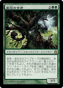 【JPN】《葉冠の古老/Leaf-Crowned Elder》[MOR]