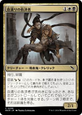 【JPN】【Foil】《血滴りの救済者/Sanguine Savior》[MKM]