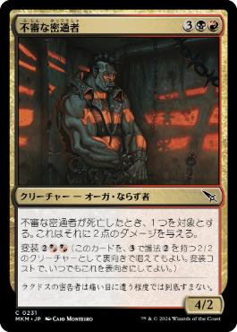 【JPN】【Foil】《不審な密通者/Shady Informant》[MKM]