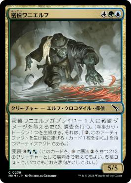 【JPN】【Foil】《密偵ワニエルフ/Undercover Crocodelf》[MKM]