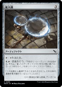 【JPN】【Foil】《拡大鏡/Magnifying Glass》[MKM]