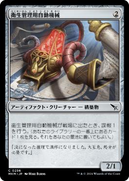 【JPN】【Foil】《衛生管理用自動機械/Sanitation Automaton》[MKM]
