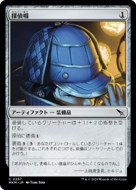 【JPN】【Foil】《探偵帽/Thinking Cap》[MKM]