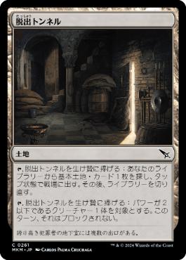 【JPN】【Foil】《脱出トンネル/Escape Tunnel》[MKM]