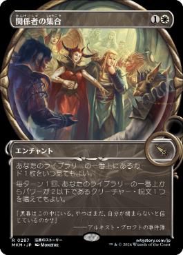 【JPN】■ショーケース■《関係者の集合/Assemble the Players》[MKM]