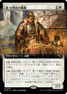 【JPN】■拡張アート■《第10管区の英雄/Tenth District Hero》[MKM]